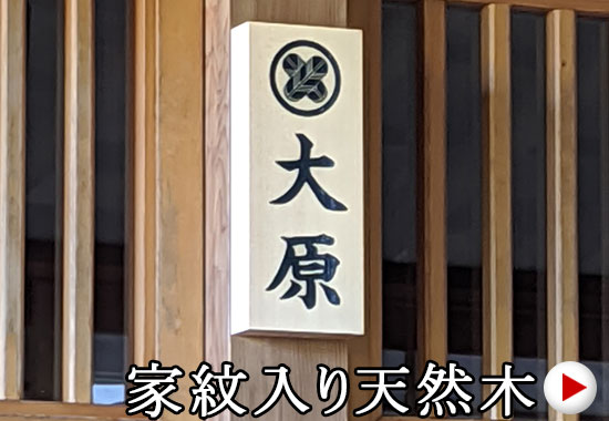 家紋入りもできる銘木表札（木曽ひのき