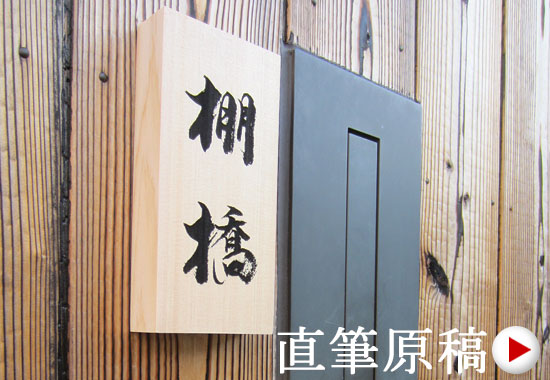ご自身で書かれた文字、書家の文字等をそのまま表札に出来ます