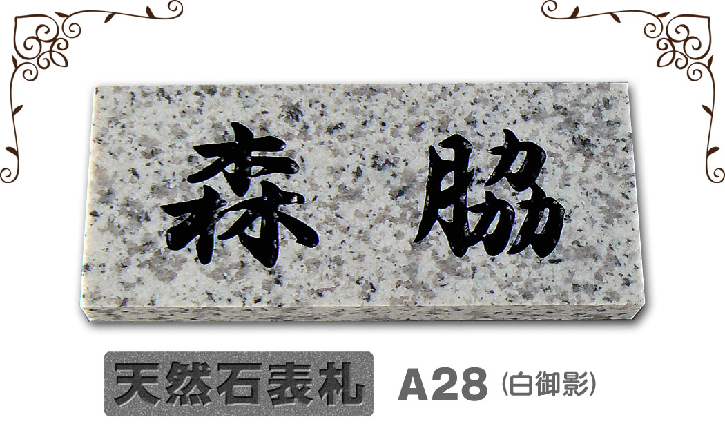 大きな割引 天然石の表札 デザイン御影 <br>３００×６０×２０mm<br>
